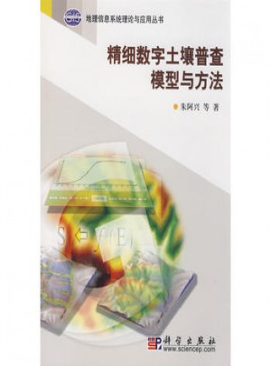 精細數(shù)字土壤普查模型與方法
