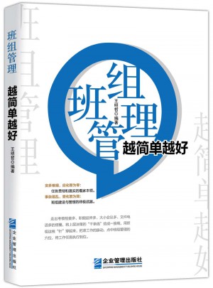 班組管理 越簡(jiǎn)單越好
