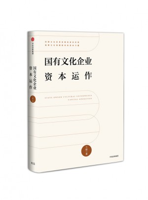 國(guó)有文化企業(yè)資本運(yùn)作