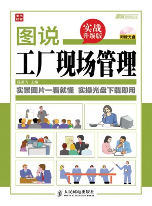 圖說(shuō)工廠現(xiàn)場(chǎng)管理(實(shí)戰(zhàn)升級(jí)版)