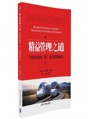 精益管理之道：中國(guó)高鐵裝備“智”造的管理基石