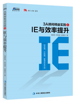 3A顧問精益實(shí)踐1：IE與效率提升