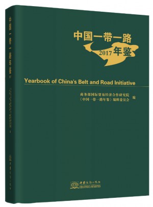 中國一帶一路年鑒 2017
