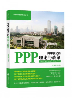 PPP模式的理論與政策