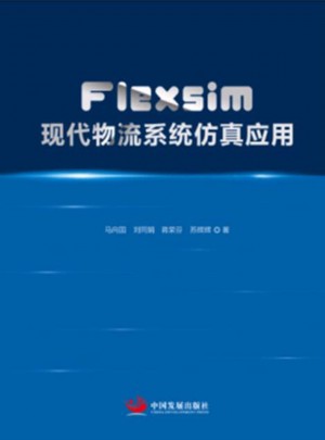 Flexsim現(xiàn)代物流系統(tǒng)仿真應(yīng)用