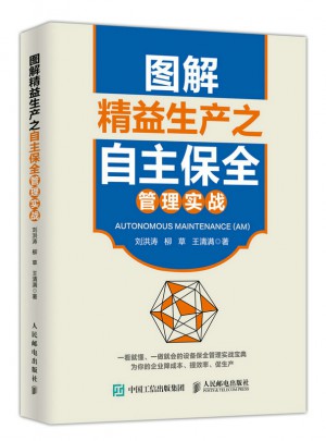 圖解精益生產(chǎn)之自主保全管理實(shí)戰(zhàn)