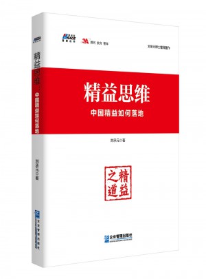 精益思維：中國精益如何落地