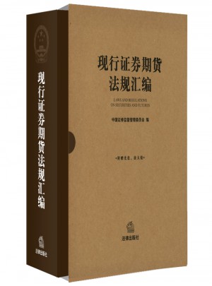 現行證券期貨法規匯編