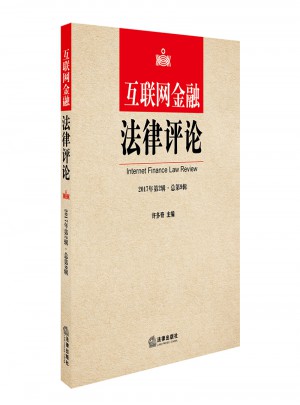 互聯(lián)網(wǎng)金融法律評論