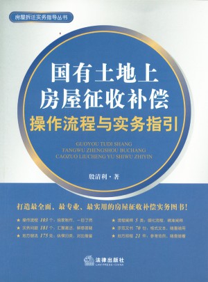 國有土地上房屋征收補償操作流程與實務指引