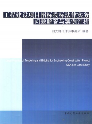工程建設項目招標投標法律實務問題解答與案例評析