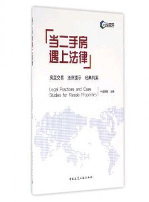 當二手房遇上法律