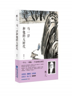 馬一浮和他的大時代