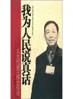 我為人民說真話：代表王維忠傳奇