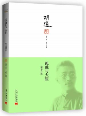 孤獨與大膽：胡適自述