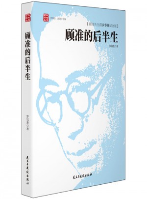 顧準的后半生(顧準先生百歲華誕紀念版)