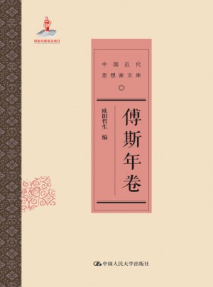 傅斯年卷（中國近代思想家文庫）