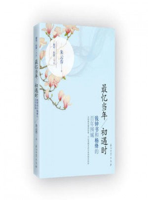 憶當(dāng)年初遇時(shí)：錢鐘書和楊絳的百年圍城