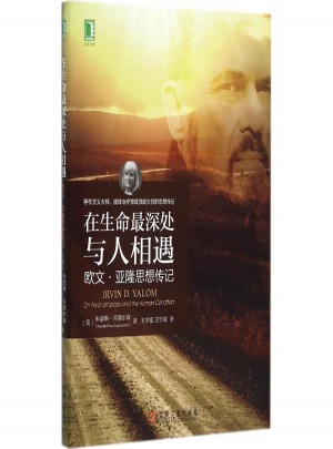 在生命最深處與人相遇:歐文·亞隆思想傳記