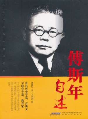 傅斯年自述
