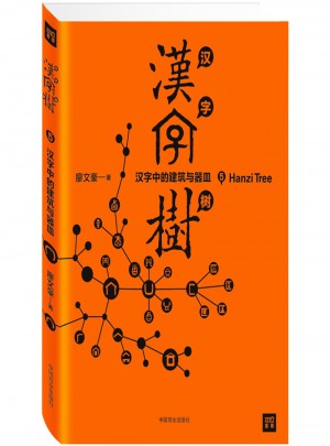 漢字樹5：漢字中的建筑與器皿