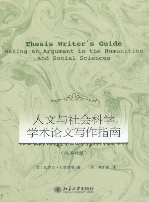 人文與社會科學學術論文寫作指南
