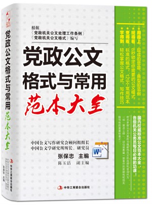 黨政公文格式與常用范本大全