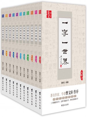 一字一世界漢字魔方經典讀物全系列