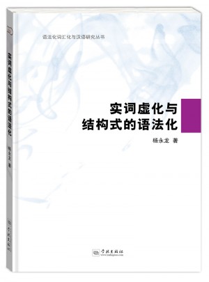 實詞虛化與結構式的語法化