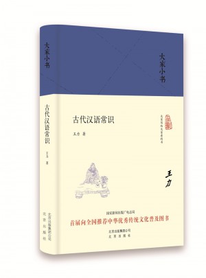 大家小書 古代漢語常識