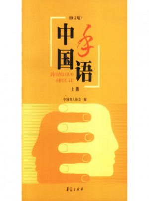 中國手語：修訂版（上下冊）