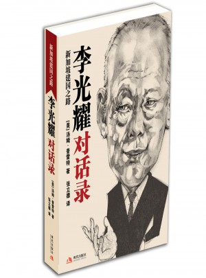 李光耀對話錄：新加坡建國之路
