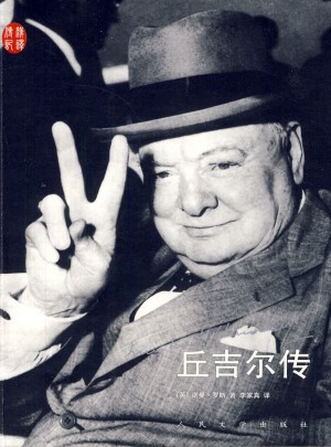 丘吉爾傳