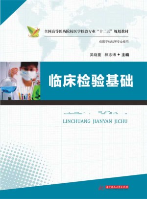 臨床檢驗基礎