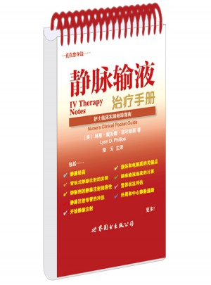 靜脈輸液治療手冊
