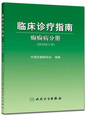臨床診療指南·癲癇病分冊（2015修訂版）