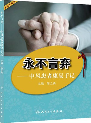永不言棄·中風患者康復手記