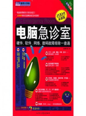 電腦急診室:硬件.軟件.網絡.數碼故障排除一查通