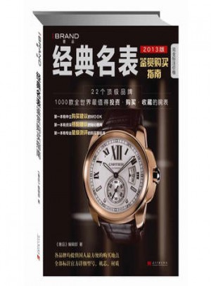 經典名表鑒賞購買指南