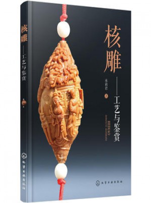 核雕-工藝與鑒賞