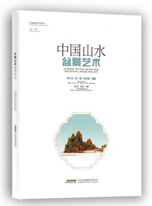 中國山水盆景藝術（第二版）