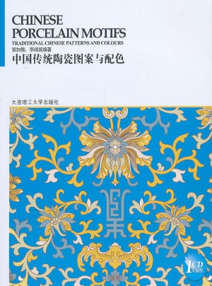 中國傳統圖案與配色系列叢書:中國傳統陶瓷圖案與配色