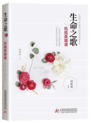 生命之歌：抗癌英雄譜