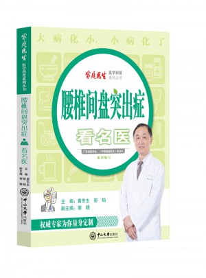 腰椎間盤突出癥看名醫(yī)