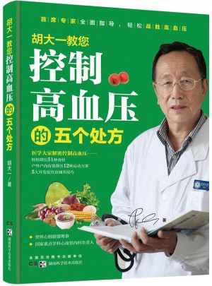 胡大一教您控制高血壓的五個(gè)處方