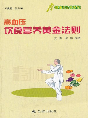 健康9元書系列·高血壓飲食營養(yǎng)黃金法則
