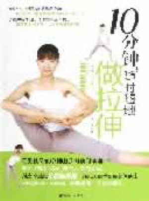 10分鐘，隨時隨地做拉伸