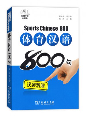 體育漢語800句(漢英對照·拼音注音)
