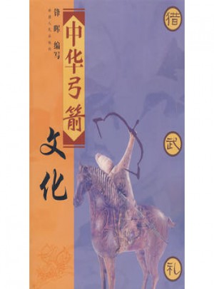 中華弓箭文化
