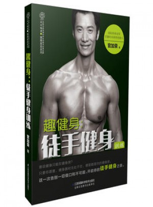 趣健身：徒手健身訓練(漢竹)